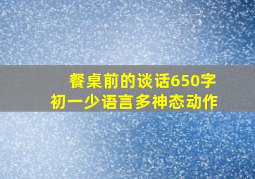 餐桌前的谈话650字初一少语言多神态动作