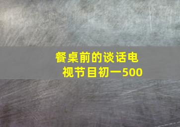 餐桌前的谈话电视节目初一500