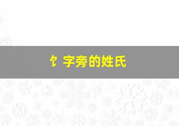 饣字旁的姓氏