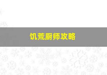 饥荒厨师攻略