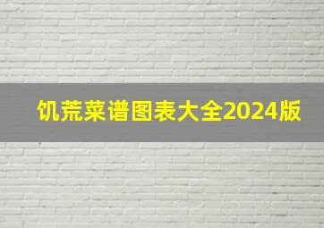 饥荒菜谱图表大全2024版