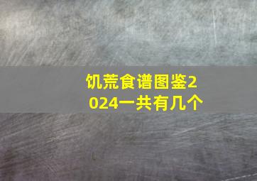 饥荒食谱图鉴2024一共有几个