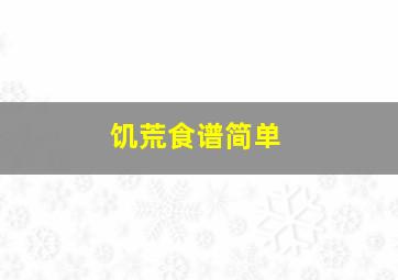 饥荒食谱简单