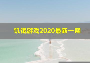 饥饿游戏2020最新一期