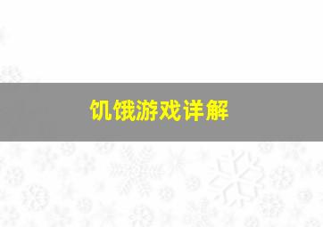 饥饿游戏详解