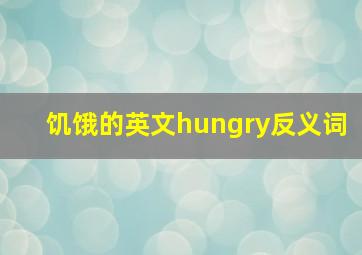 饥饿的英文hungry反义词