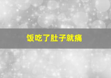 饭吃了肚子就痛