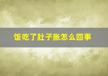 饭吃了肚子胀怎么回事