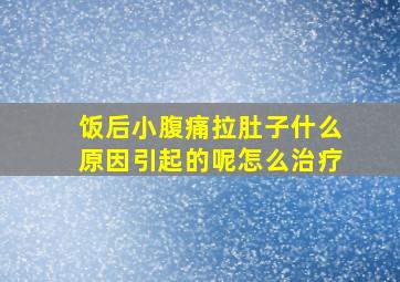 饭后小腹痛拉肚子什么原因引起的呢怎么治疗