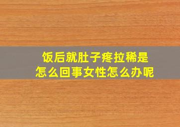 饭后就肚子疼拉稀是怎么回事女性怎么办呢