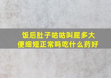 饭后肚子咕咕叫屁多大便细短正常吗吃什么药好