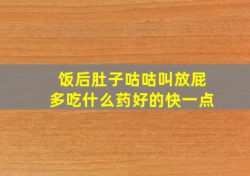 饭后肚子咕咕叫放屁多吃什么药好的快一点