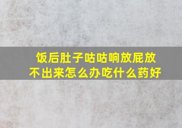 饭后肚子咕咕响放屁放不出来怎么办吃什么药好