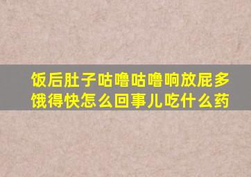 饭后肚子咕噜咕噜响放屁多饿得快怎么回事儿吃什么药