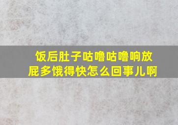 饭后肚子咕噜咕噜响放屁多饿得快怎么回事儿啊