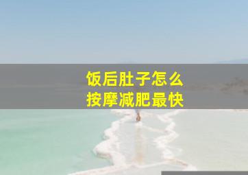 饭后肚子怎么按摩减肥最快