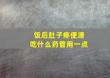 饭后肚子疼便溏吃什么药管用一点