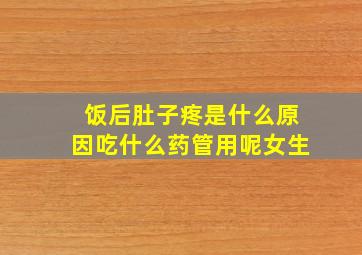 饭后肚子疼是什么原因吃什么药管用呢女生