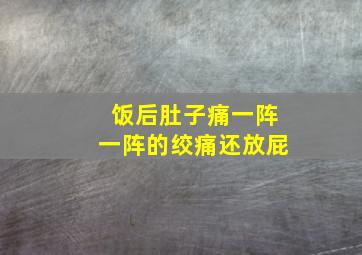 饭后肚子痛一阵一阵的绞痛还放屁