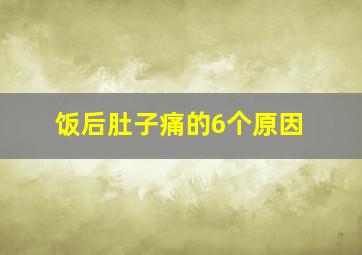 饭后肚子痛的6个原因