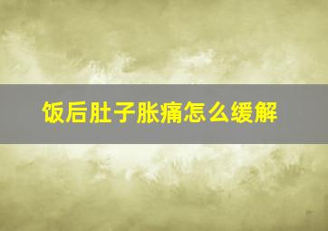 饭后肚子胀痛怎么缓解