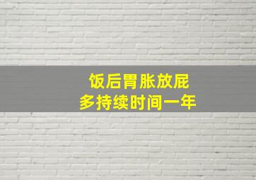 饭后胃胀放屁多持续时间一年