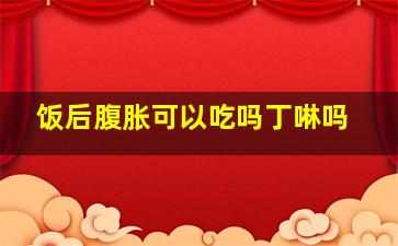 饭后腹胀可以吃吗丁啉吗