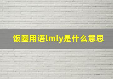 饭圈用语lmly是什么意思