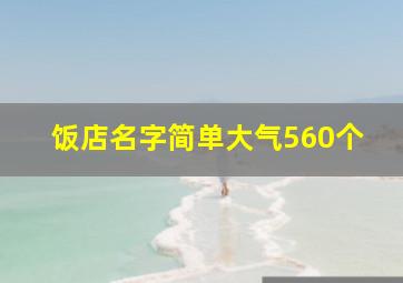 饭店名字简单大气560个