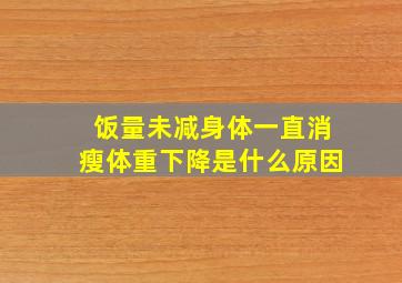 饭量未减身体一直消瘦体重下降是什么原因