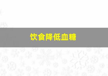 饮食降低血糖