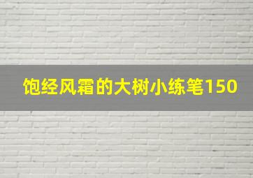 饱经风霜的大树小练笔150