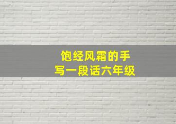 饱经风霜的手写一段话六年级