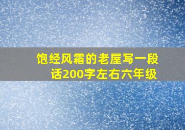 饱经风霜的老屋写一段话200字左右六年级