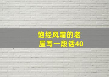 饱经风霜的老屋写一段话40