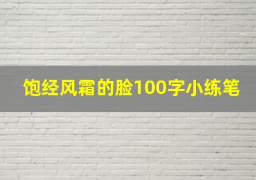 饱经风霜的脸100字小练笔