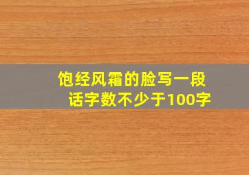 饱经风霜的脸写一段话字数不少于100字