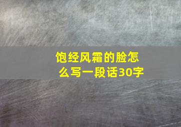 饱经风霜的脸怎么写一段话30字