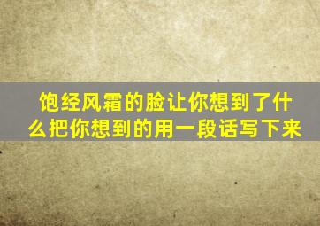 饱经风霜的脸让你想到了什么把你想到的用一段话写下来