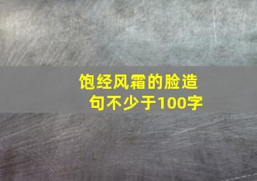 饱经风霜的脸造句不少于100字