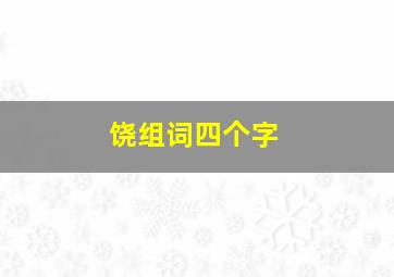 饶组词四个字