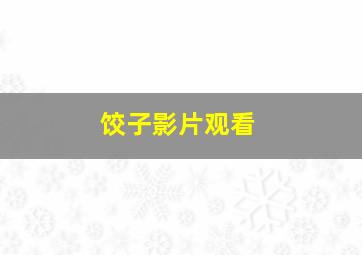 饺子影片观看