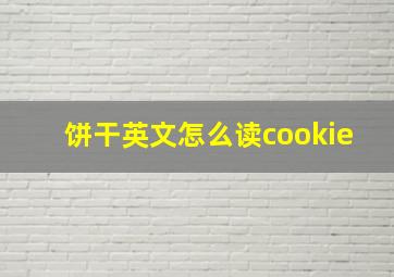 饼干英文怎么读cookie