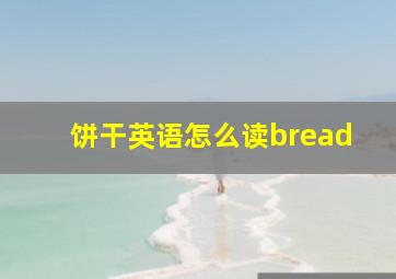 饼干英语怎么读bread