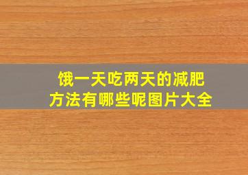 饿一天吃两天的减肥方法有哪些呢图片大全