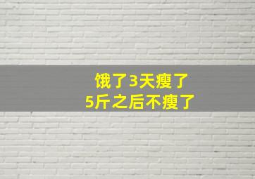 饿了3天瘦了5斤之后不瘦了