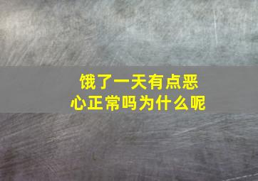 饿了一天有点恶心正常吗为什么呢