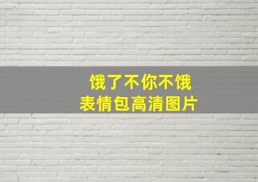 饿了不你不饿表情包高清图片