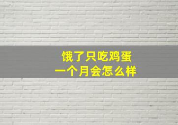 饿了只吃鸡蛋一个月会怎么样