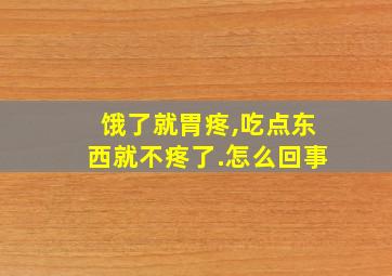 饿了就胃疼,吃点东西就不疼了.怎么回事